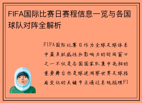 FIFA国际比赛日赛程信息一览与各国球队对阵全解析