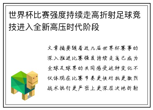 世界杯比赛强度持续走高折射足球竞技进入全新高压时代阶段 世界杯比赛强度持续走高折射足球竞技进入全新高压时代阶段