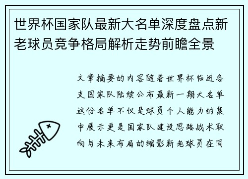 世界杯国家队最新大名单深度盘点新老球员竞争格局解析走势前瞻全景