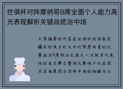 世俱杯对阵摩纳哥B席全面个人能力高光表现解析关键战统治中场 世俱杯对阵摩纳哥B席全面个人能力高光表现解析关键战统治中场