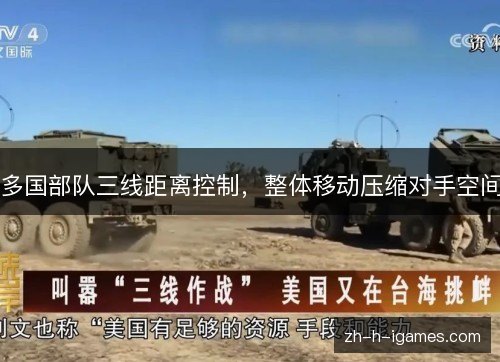 多国部队三线距离控制,整体移动压缩对手空间 多国部队三线距离控制,整体移动压缩对手空间