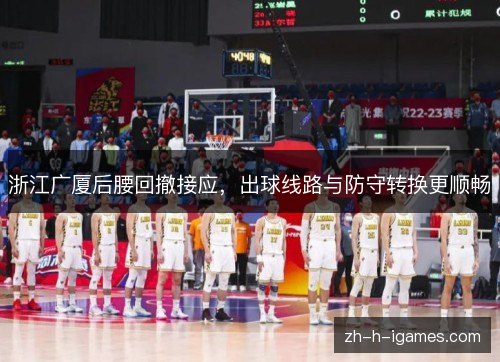 浙江广厦后腰回撤接应，出球线路与防守转换更顺畅