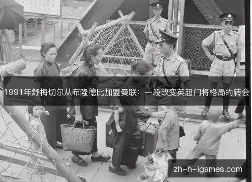 1991年舒梅切尔从布隆德比加盟曼联：一段改变英超门将格局的转会
