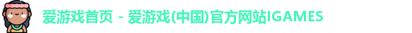 爱游戏首页